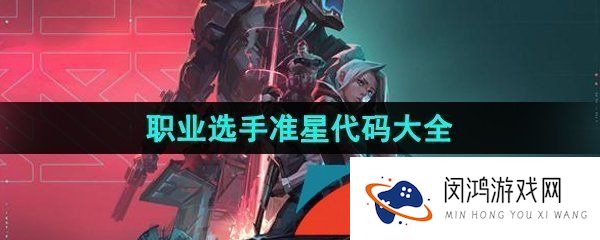 无畏契约职业选手准星代码有哪些-无畏契约2023职业选手准星代码大全一览