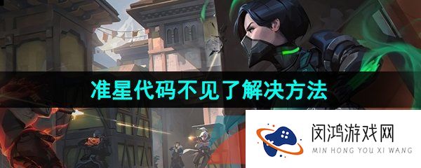 《无畏契约》准星代码不见了解决方法