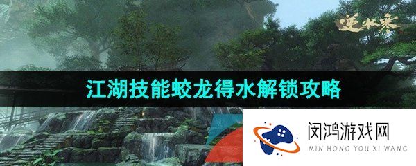 《逆水寒手游》江湖技能蛟龙得水解锁攻略