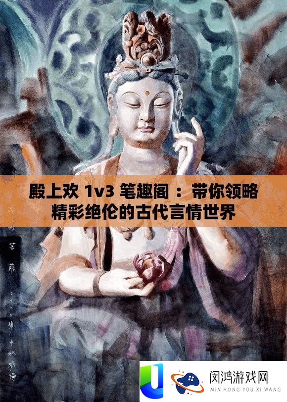 殿上欢 1v3 笔趣阁 
