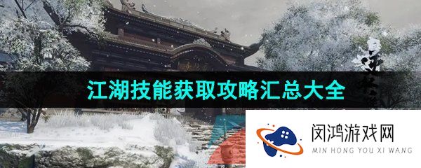 《逆水寒手游》全部江湖技能获取攻略汇总大全