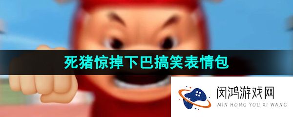 《抖音》死猪惊掉下巴搞笑表情包分享
