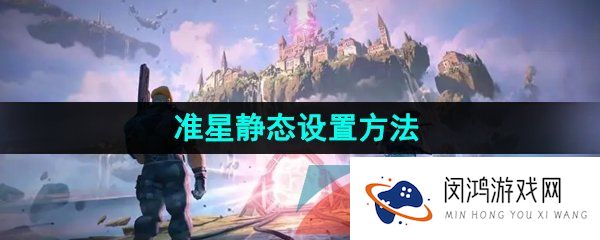 《无畏契约》准星静态设置方法