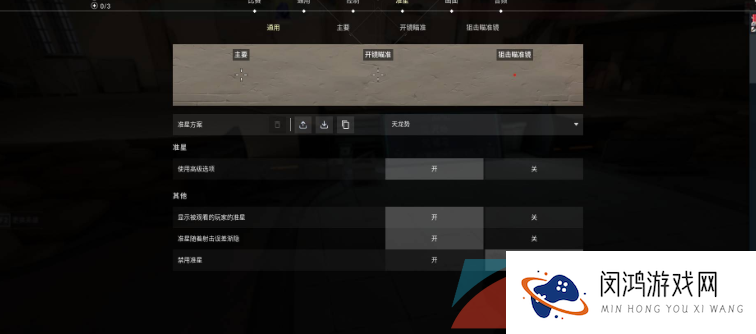 《无畏契约》准星静态设置方法