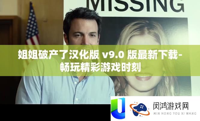 姐姐破产了汉化版 v9.0 版最新下载-畅玩精彩游戏时辰