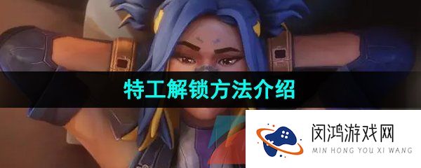 《无畏契约》特工解锁方法介绍