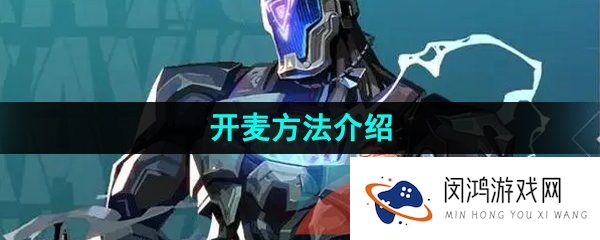 《无畏契约》开麦方法介绍