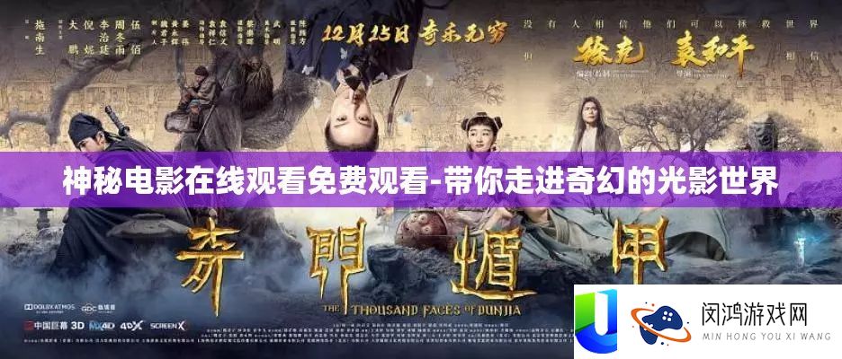 奥秘片子在线旁观收费旁观-带你走进奇异的光影世界