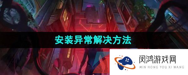《无畏契约》安装异常解决方法