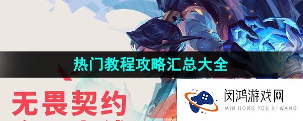 《无畏契约》热门教程攻略汇总大全