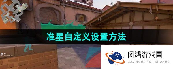 无畏契约准星自定义怎么设置-准星自定义设置方法