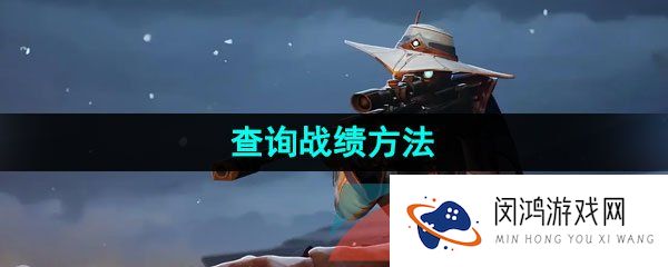 无畏契约怎么查战绩-查询战绩方法