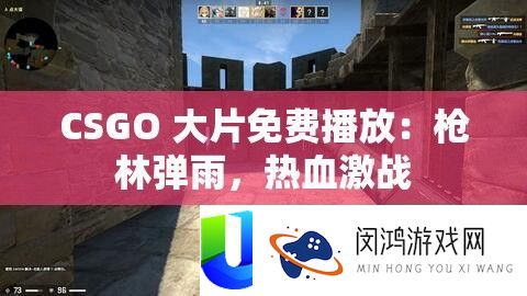 CSGO 大片收费播放：枪林弹雨，热血苦战