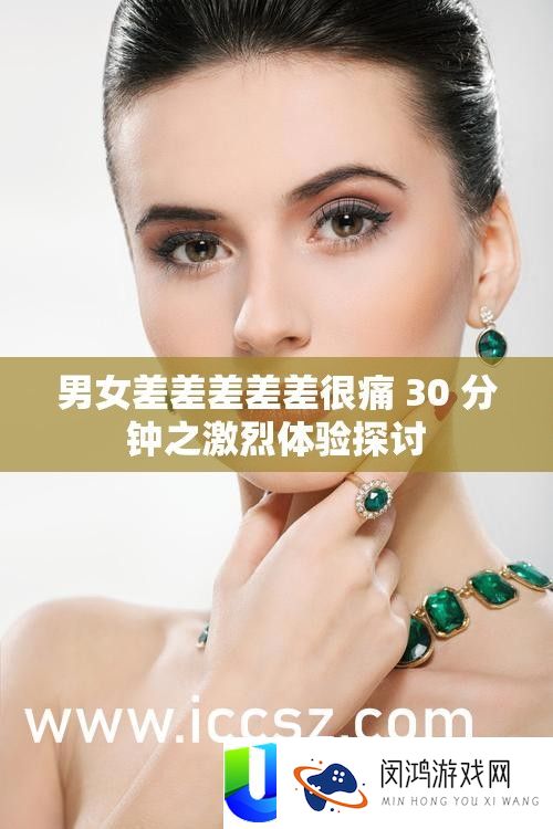 男女差差差差差很痛 30 分钟之激烈体验切磋