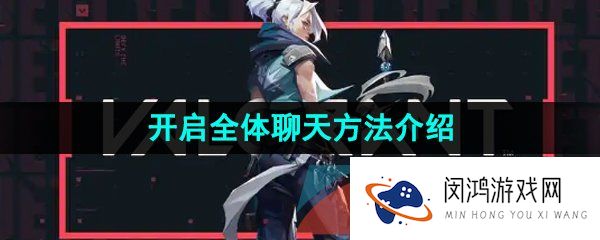 《无畏契约》开启全体聊天方法介绍