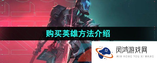 无畏契约怎么买英雄-购买英雄方法介绍