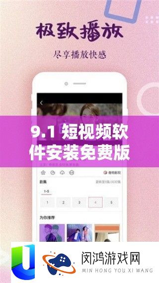 9.1 短视频软件装置收费版：畅享精彩无门坎