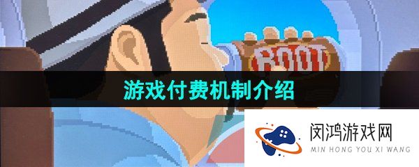 潜水员戴夫多少钱-游戏付费机制介绍