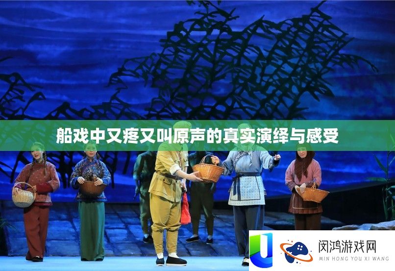 船戏中又疼又叫原声的真实归纳与感觉