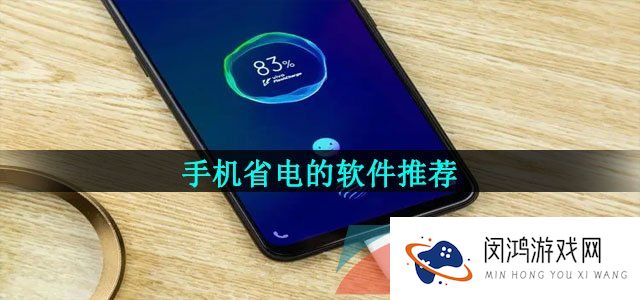 节省手机电量的消耗的软件推荐有哪些-手机省电的软件推荐