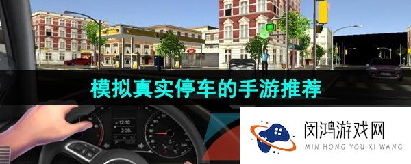 模拟停车的游戏有哪些-真实画面体验的模拟停车游戏推荐