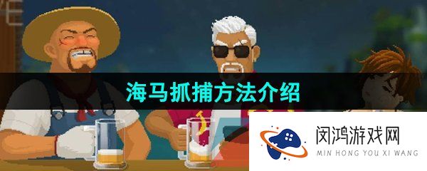 潜水员戴夫怎么抓海马-海马抓捕方法介绍
