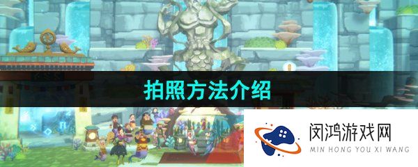 《潜水员戴夫》拍照方法介绍