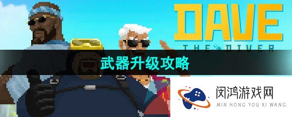 潜水员戴夫怎么升级武器-潜水员戴夫武器强化方法