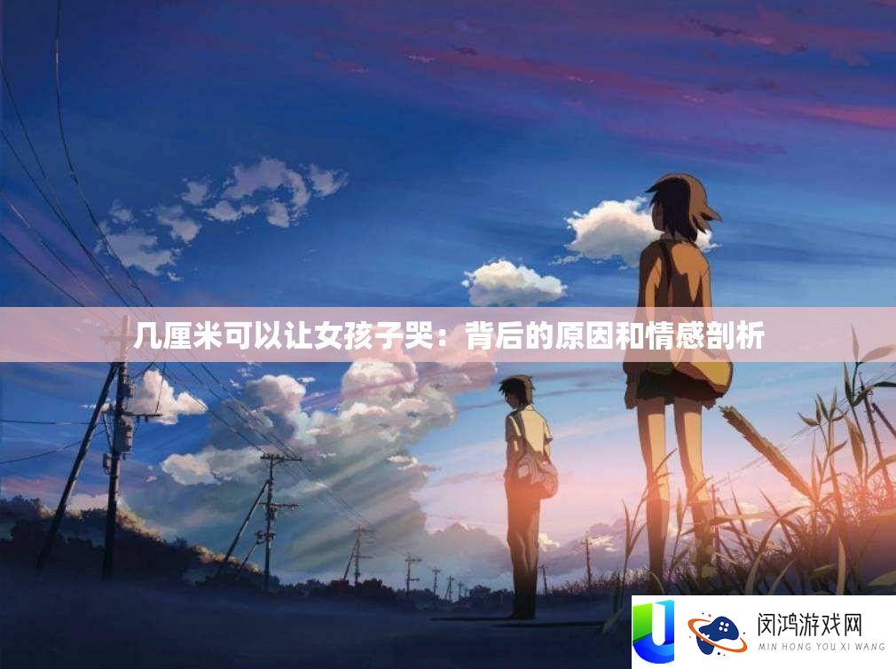 几厘米可以让女孩子哭：背地的原因和情感分析