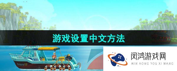 潜水员戴夫怎么设置中文-潜水员戴夫游戏设置中文方法