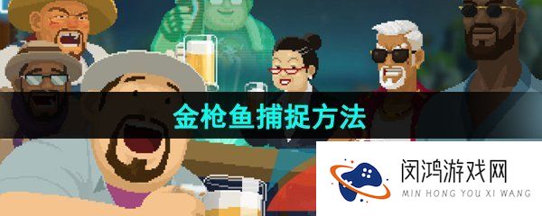 潜水员戴夫怎么抓金枪鱼-金枪鱼捕捉方法