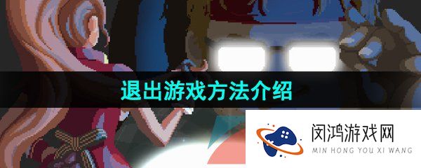 潜水员戴夫怎么退出游戏-退出游戏方法介绍