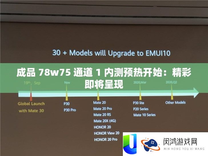成品 78w75 通道 1 内测预热最先：精彩行将显现