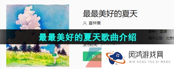 《抖音》最最美好的夏天歌曲介绍
