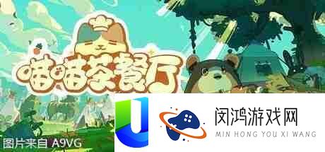摹拟经营游戏喵喵茶餐厅确认表态2025-ChinaJoy