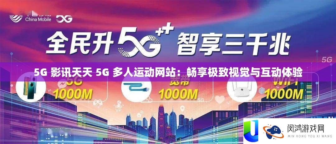 5G 影讯每天 5G 多人运动网站：畅享极致视觉与互动体验
