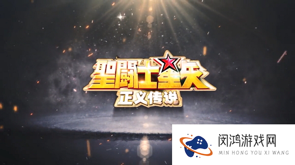 圣斗士星矢正义传说升星攻略