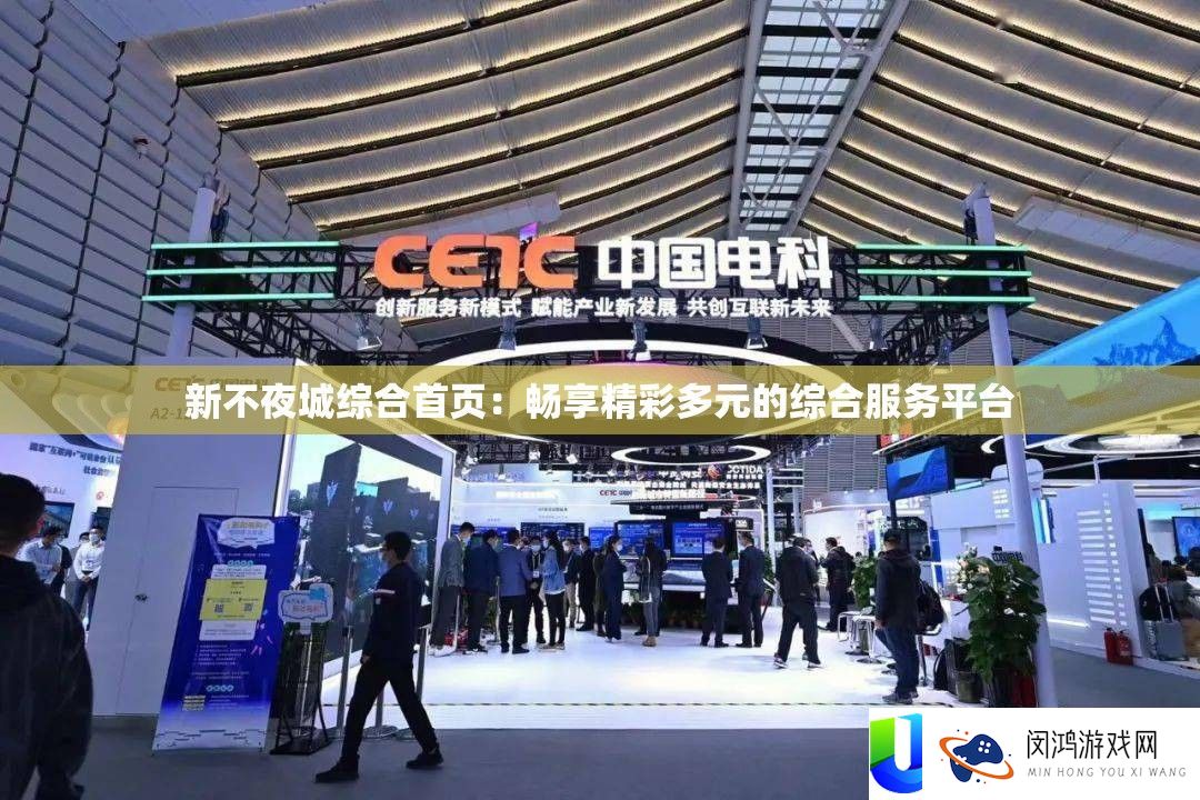 新不夜城综合首页：畅享精彩多元的综合效劳平台