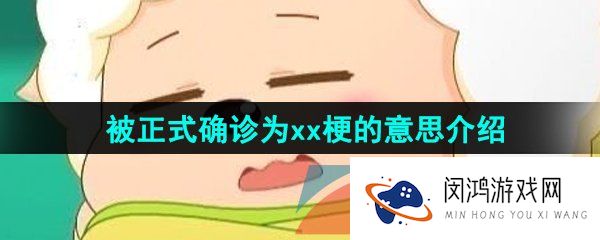 被正式确诊为xx是什么梗-被正式确诊为xx梗的意思介绍