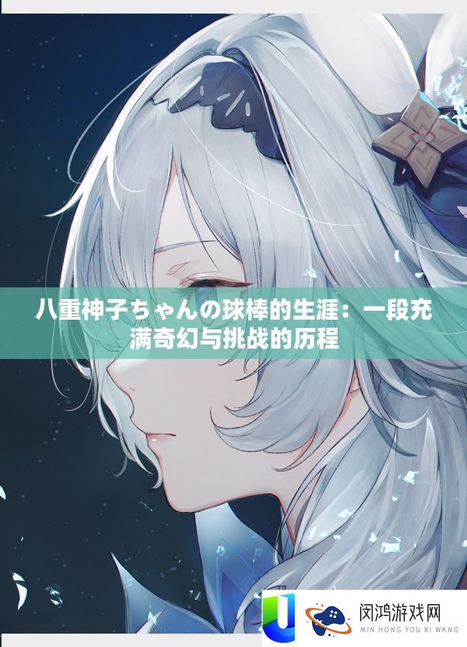 八重神子ちゃんの球棒的生涯
