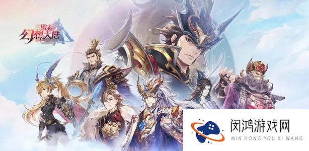 三国志幻想大陆无限挑战攻略大全