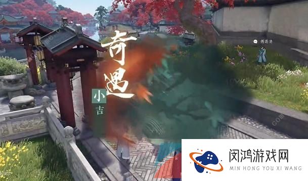 《逆水寒手游》强抢民男小吉奇遇任务攻略