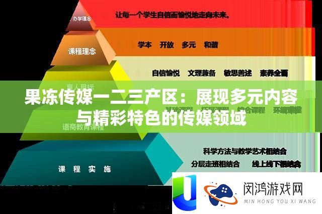 果冻传媒一二三产区：显现多元内容与精彩特点的传媒范畴