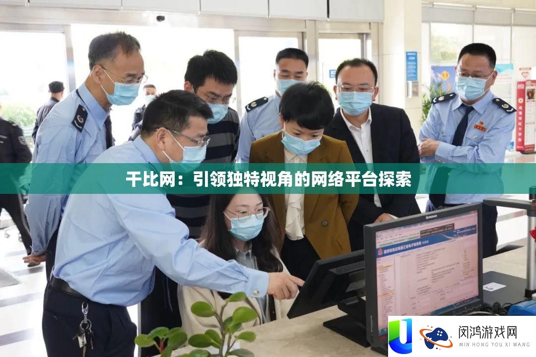 干比网：引领怪异视角的收集平台索求