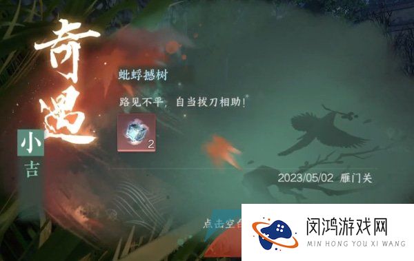 《逆水寒手游》蚍蜉撼树小吉奇遇任务攻略