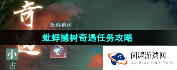 逆水寒手游蚍蜉撼树奇遇任务怎么做-蚍蜉撼树奇遇任务攻略