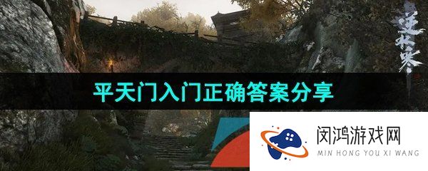 逆水寒手游平天门入门答案是什么-平天门入门正确答案分享