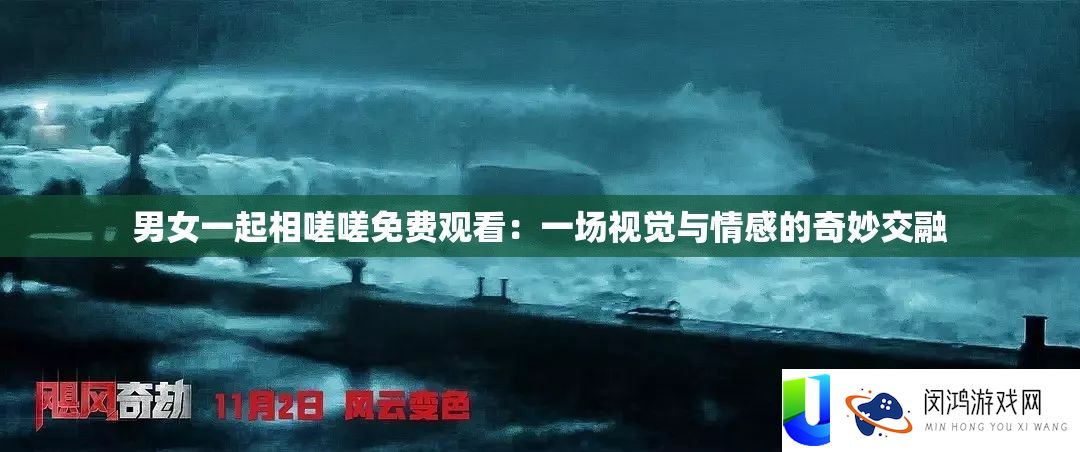 男女一路相嗟嗟收费旁观：一场视觉与情感的巧妙融合