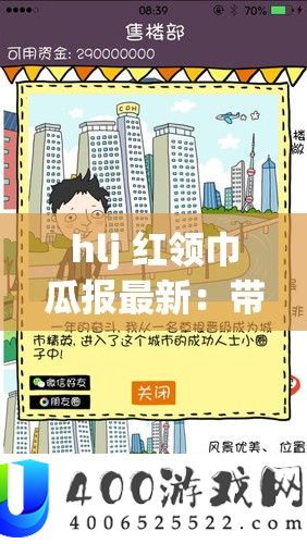 hlj 红围巾瓜报最新：带来周全具体的资讯内容