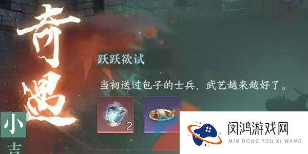 《逆水寒使手游》跃跃欲试奇遇任务攻略